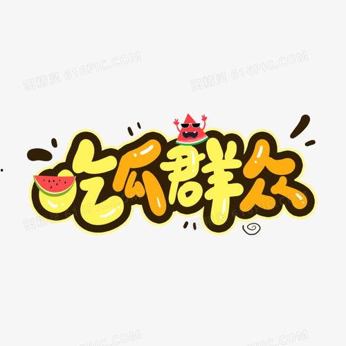 吃瓜娱乐素材下载免费版,轻松打造趣味内容！